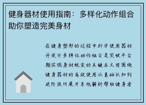 健身器材使用指南：多样化动作组合助你塑造完美身材