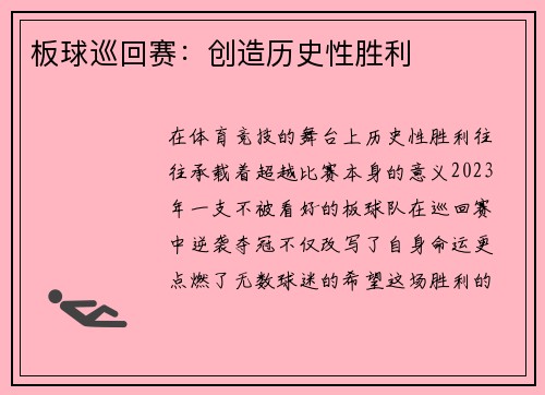 板球巡回赛：创造历史性胜利