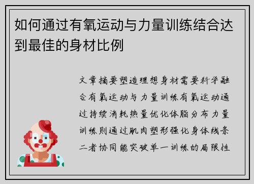 如何通过有氧运动与力量训练结合达到最佳的身材比例