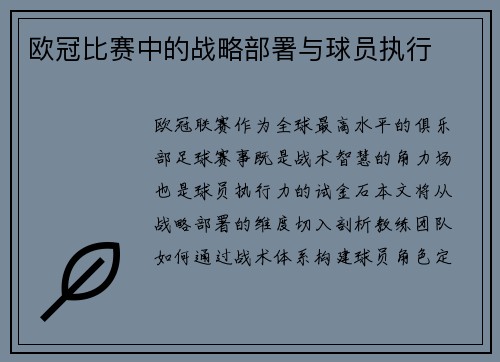 欧冠比赛中的战略部署与球员执行