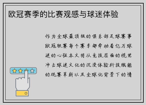 欧冠赛季的比赛观感与球迷体验