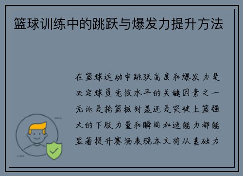 篮球训练中的跳跃与爆发力提升方法
