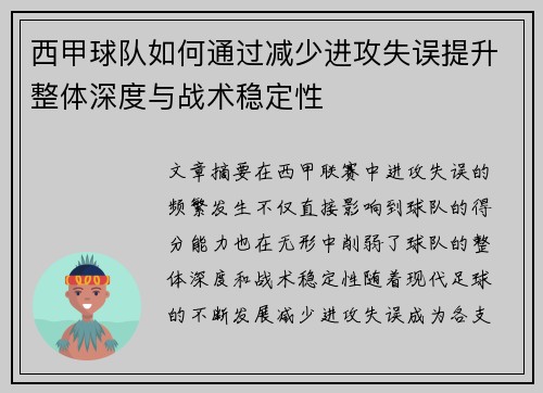 西甲球队如何通过减少进攻失误提升整体深度与战术稳定性