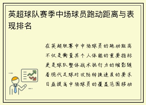 英超球队赛季中场球员跑动距离与表现排名
