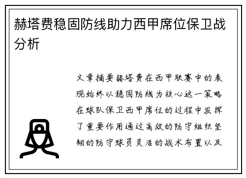 赫塔费稳固防线助力西甲席位保卫战分析