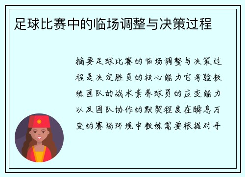 足球比赛中的临场调整与决策过程