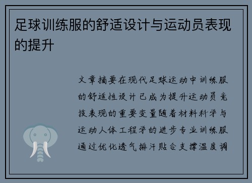 足球训练服的舒适设计与运动员表现的提升