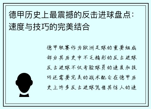 德甲历史上最震撼的反击进球盘点：速度与技巧的完美结合
