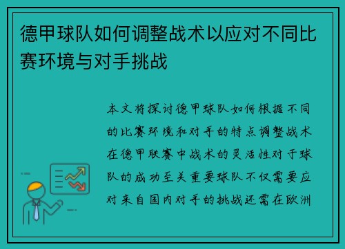 德甲球队如何调整战术以应对不同比赛环境与对手挑战