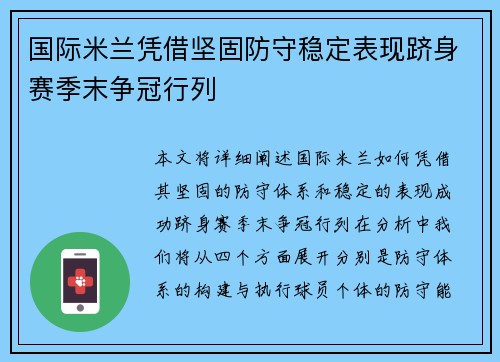 国际米兰凭借坚固防守稳定表现跻身赛季末争冠行列