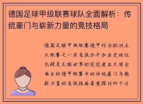 德国足球甲级联赛球队全面解析：传统豪门与崭新力量的竞技格局