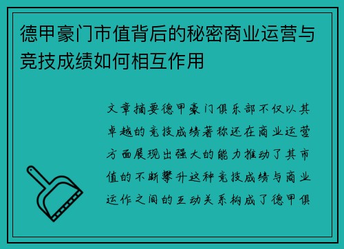 德甲豪门市值背后的秘密商业运营与竞技成绩如何相互作用