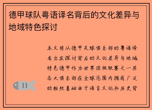 德甲球队粤语译名背后的文化差异与地域特色探讨