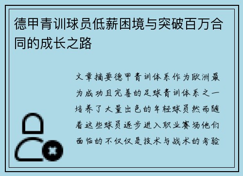 德甲青训球员低薪困境与突破百万合同的成长之路