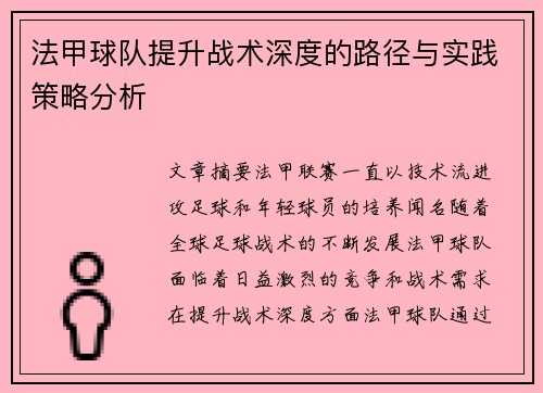 法甲球队提升战术深度的路径与实践策略分析