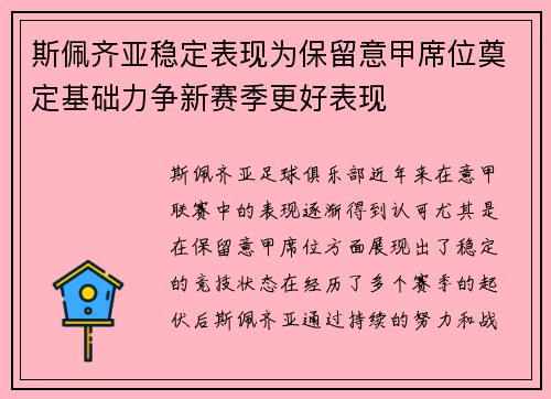 斯佩齐亚稳定表现为保留意甲席位奠定基础力争新赛季更好表现