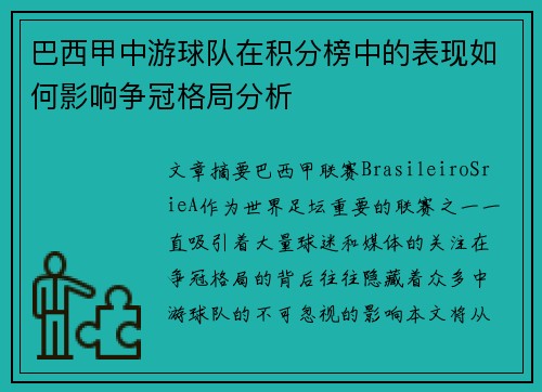巴西甲中游球队在积分榜中的表现如何影响争冠格局分析