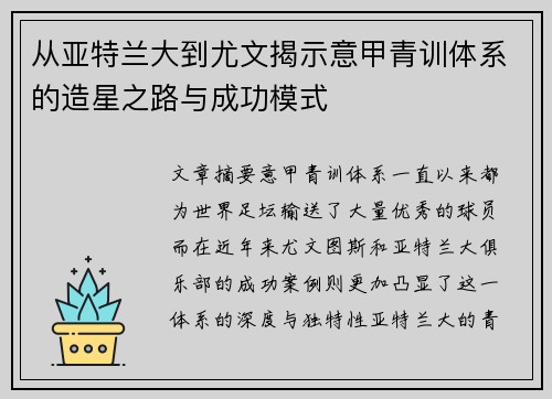 从亚特兰大到尤文揭示意甲青训体系的造星之路与成功模式