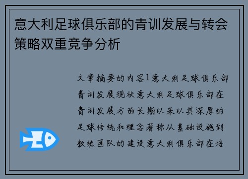 意大利足球俱乐部的青训发展与转会策略双重竞争分析