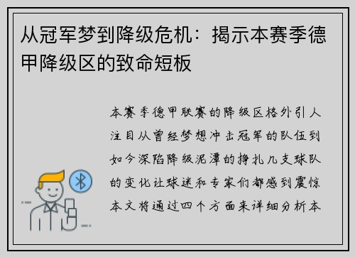 从冠军梦到降级危机：揭示本赛季德甲降级区的致命短板