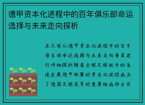 德甲资本化进程中的百年俱乐部命运选择与未来走向探析