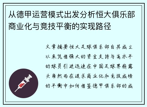 从德甲运营模式出发分析恒大俱乐部商业化与竞技平衡的实现路径