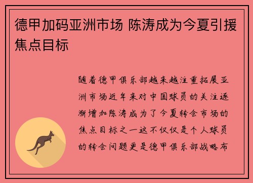 德甲加码亚洲市场 陈涛成为今夏引援焦点目标