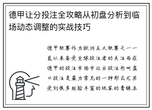 德甲让分投注全攻略从初盘分析到临场动态调整的实战技巧