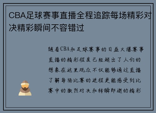 CBA足球赛事直播全程追踪每场精彩对决精彩瞬间不容错过