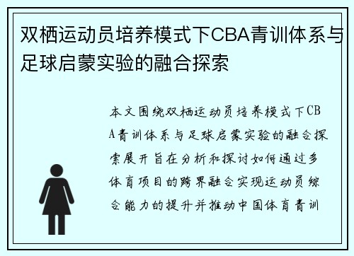 双栖运动员培养模式下CBA青训体系与足球启蒙实验的融合探索