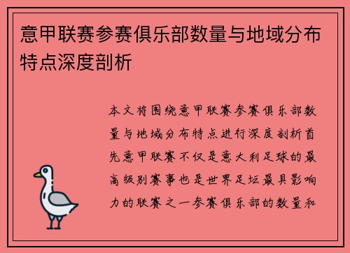 意甲联赛参赛俱乐部数量与地域分布特点深度剖析