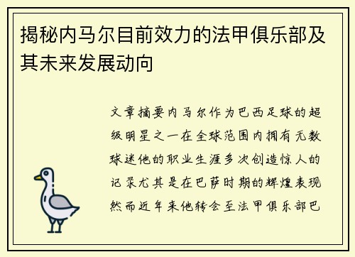 揭秘内马尔目前效力的法甲俱乐部及其未来发展动向