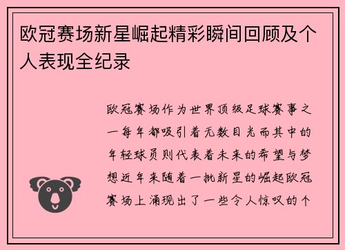 欧冠赛场新星崛起精彩瞬间回顾及个人表现全纪录