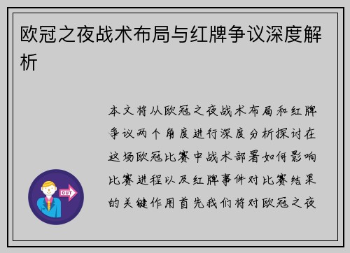 欧冠之夜战术布局与红牌争议深度解析
