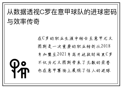 从数据透视C罗在意甲球队的进球密码与效率传奇