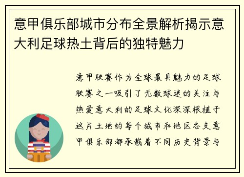 意甲俱乐部城市分布全景解析揭示意大利足球热土背后的独特魅力