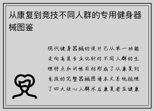 从康复到竞技不同人群的专用健身器械图鉴