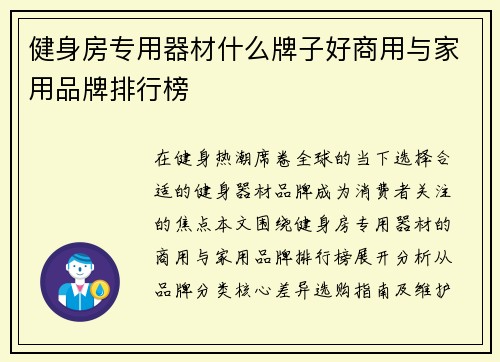 健身房专用器材什么牌子好商用与家用品牌排行榜