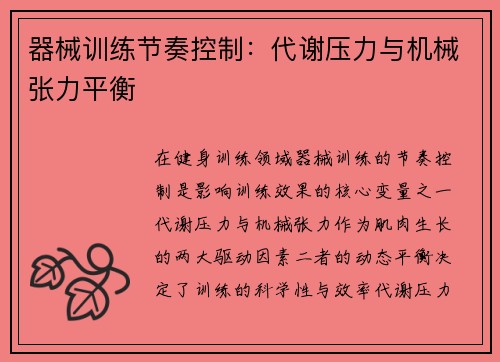 器械训练节奏控制：代谢压力与机械张力平衡