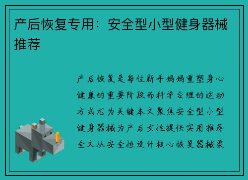 产后恢复专用：安全型小型健身器械推荐