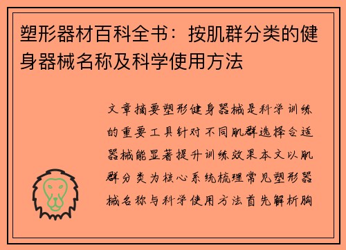 塑形器材百科全书：按肌群分类的健身器械名称及科学使用方法