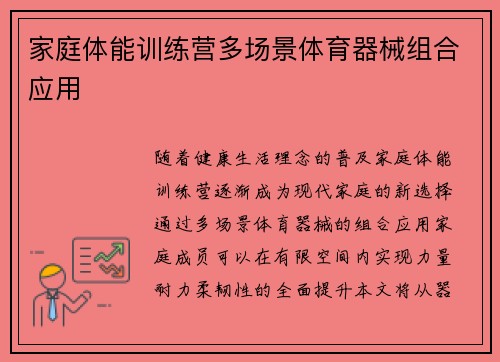 家庭体能训练营多场景体育器械组合应用