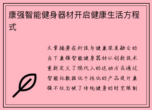 康强智能健身器材开启健康生活方程式