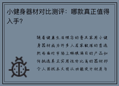 小健身器材对比测评：哪款真正值得入手？