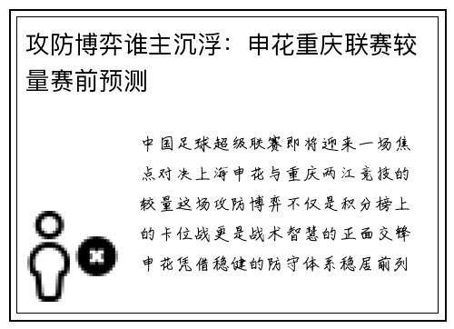 攻防博弈谁主沉浮：申花重庆联赛较量赛前预测