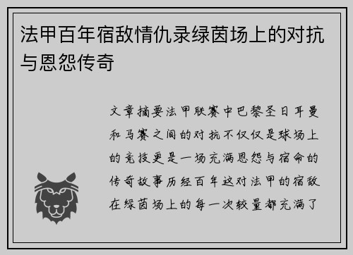 法甲百年宿敌情仇录绿茵场上的对抗与恩怨传奇