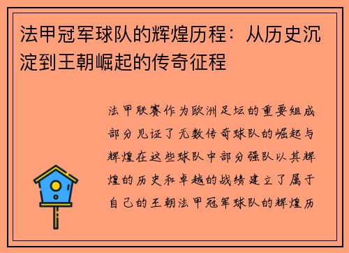 法甲冠军球队的辉煌历程：从历史沉淀到王朝崛起的传奇征程