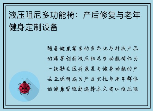 液压阻尼多功能椅：产后修复与老年健身定制设备
