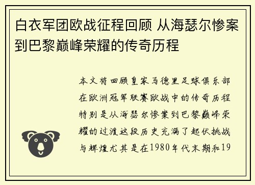 白衣军团欧战征程回顾 从海瑟尔惨案到巴黎巅峰荣耀的传奇历程