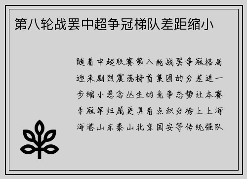 第八轮战罢中超争冠梯队差距缩小